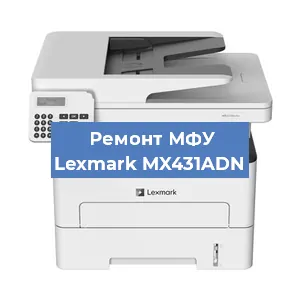 Замена прокладки на МФУ Lexmark MX431ADN в Волгограде